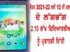 PUNJAB CABINET APPROVES MODALITIES FOR DISTRIBUTION OF MOBILE PHONES TO NEARLY 2.15 LAKH STUDENTS OF CLASS 12 FOR ACADEMIC SESSION 2021-22