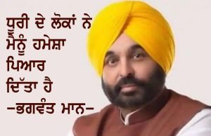 People of Dhuri have always showered immense love upon me: Bhagwant Mann Bhagwant mann Dhuri Mla